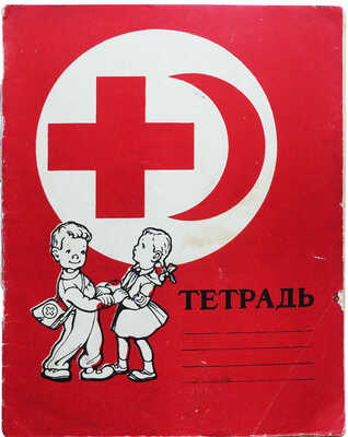 Тетрадь школьника / Худ. А.Д. Осетрова. М.: Медгиз, 1961.
